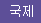 일반뉴스/월드뉴스
