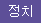 정치/통일
