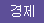 경제일반/금융/증권