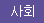 사회일반/사건사고/법조/지방/기동취재