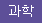 정보과학/환경/의료